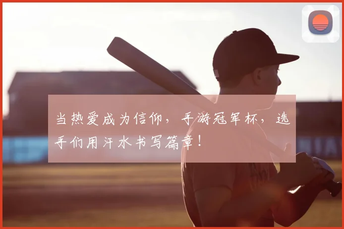 当热爱成为信仰,手游冠军杯,选手们用汗水书写篇章!