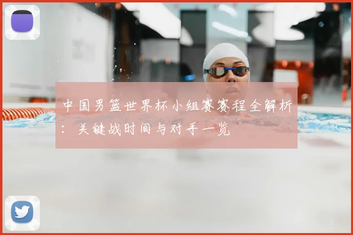 中国男篮世界杯小组赛赛程全解析:关键战时间与对手一览