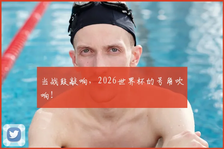 当战鼓敲响,2026世界杯的号角吹响!