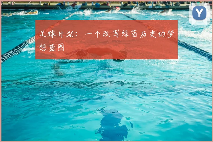 足球计划：一个改写绿茵历史的梦想蓝图