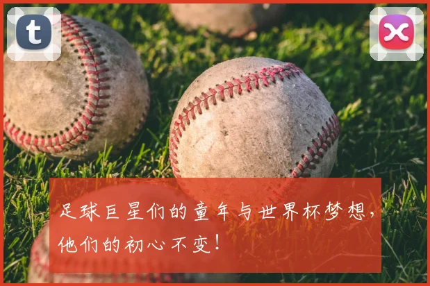 足球巨星们的童年与世界杯梦想，他们的初心不变！