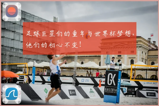 足球巨星们的童年与世界杯梦想，他们的初心不变！