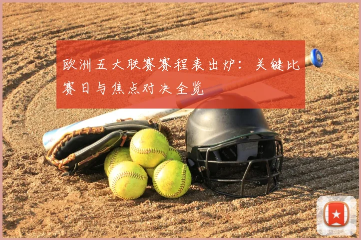欧洲五大联赛赛程表出炉:关键比赛日与焦点对决全览