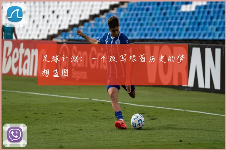 足球计划：一个改写绿茵历史的梦想蓝图