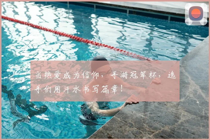 当热爱成为信仰,手游冠军杯,选手们用汗水书写篇章!