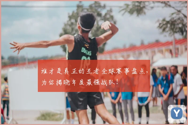 谁才是真正的王者全球赛事盘点，为你揭晓年度最强战队！
